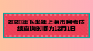 2020年下半年上海市自考成绩查询时间为12月1日