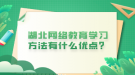 湖北网络教育学习方法有什么优点？