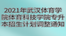 2021年武汉体育学院体育科技学院专升本招生计划调整通知