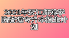 2021年汉江师范学院普通专升本招生计划