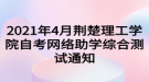 2021年4月荆楚理工学院自考网络助学综合测试通知