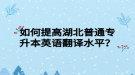 如何提高湖北普通专升本英语翻译水平？