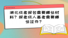 湖北成考报名需要哪些材料？报考成人高考需要哪些证件？