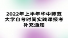 2022年上半年华中师范大学自考时间实践课报考补充通知