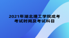 2021年湖北理工学院成考考试时间及考试科目