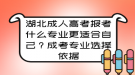 湖北成人高考报考什么专业更适合自己？成考专业选择依据