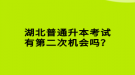 湖北普通升本考试有第二次机会吗？