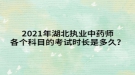 2021年湖北执业中药师各个科目的考试时长是多久？