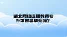 湖北网络远程教育专升本容易毕业吗？