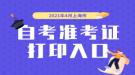 2021年4月上海市自考准考证打印入口开通