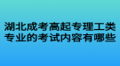 湖北成考高起专理工类专业的考试内容有哪些