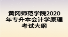 黄冈师范学院2020年专升本会计学原理考试大纲