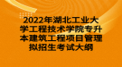 2022年湖北工业大学工程技术学院专升本建筑工程项目管理拟招生考试大纲