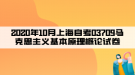 2020年10月上海自考03709马克思主义基本原理概论试卷