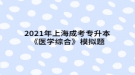 2021年上海成考专升本《医学综合》模拟题：外科休克