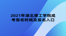 2021年湖北理工学院成考报名时间及报名入口