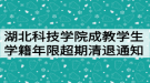 湖北科技学院成教学生学籍年限超期清退通知