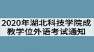 2020年湖北科技学院成教学位外语考试通知