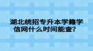 湖北统招专升本学籍学信网什么时间能查？