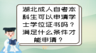 湖北成人自考本科生可以申请学士学位证书吗？满足什么条件才能申请？