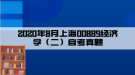 2020年8月上海00889经济学（二）自考真题