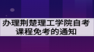 办理荆楚理工学院自考课程免考的通知