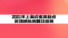 2021年上海成考高起点英语模拟真题及答案(5)