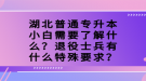 湖北普通专升本小白需要了解什么？退役士兵有什么特殊要求？