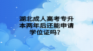 湖北成人高考专升本两年后还能申请学位证吗？