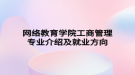 网络教育学院工商管理专业介绍及就业方向