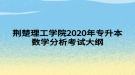 荆楚理工学院2020年专升本数学分析考试大纲