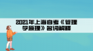 2021年上海自考《管理学原理》名词解释(1)