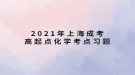 2021年上海成考高起点化学考点习题：力学