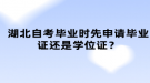 湖北自考毕业时先申请毕业证还是学位证？