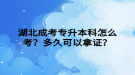 湖北成考专升本科怎么考？多久可以拿证？