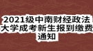 2021级中南财经政法大学成考新生报到缴费通知