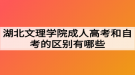 湖北文理学院成人高考和自考的区别有哪些？