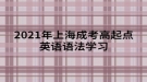 2021年上海成考高起点英语语法学习：不定冠词