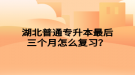 湖北普通专升本最后三个月怎么复习？