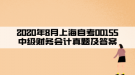 2020年8月上海自考00155中级财务会计真题及答案