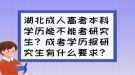 湖北成人高考本科学历能不能考研究生？成考学历报研究生有什么要求？