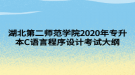 湖北第二师范学院2020年专升本C语言程序设计考试大纲