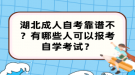 湖北成人自考靠谱不？有哪些人可以报考自学考试？