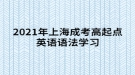 2021年上海成考高起点英语语法学习：名词在句子中的作用