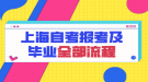 上海自考报考及毕业全部流程