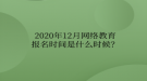 2020年12月网络教育报名时间是什么时候？