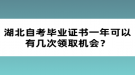 湖北自考毕业证书一年可以有几次领取机会？