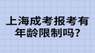 上海成考报考有年龄限制吗?