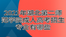 2021年湖北第二师范学院成人高考招生专业有哪些