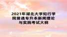 2021年湖北大学知行学院普通专升本新闻理论与实践考试大纲